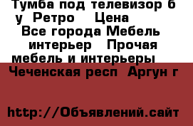 Тумба под телевизор б/у “Ретро“ › Цена ­ 500 - Все города Мебель, интерьер » Прочая мебель и интерьеры   . Чеченская респ.,Аргун г.